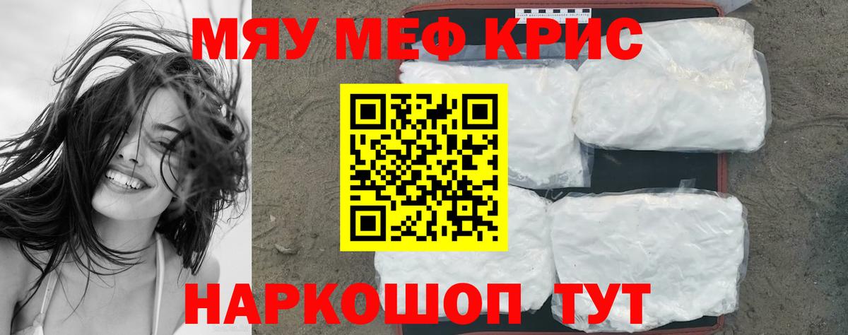 Меф мяу мяу мука Сибай